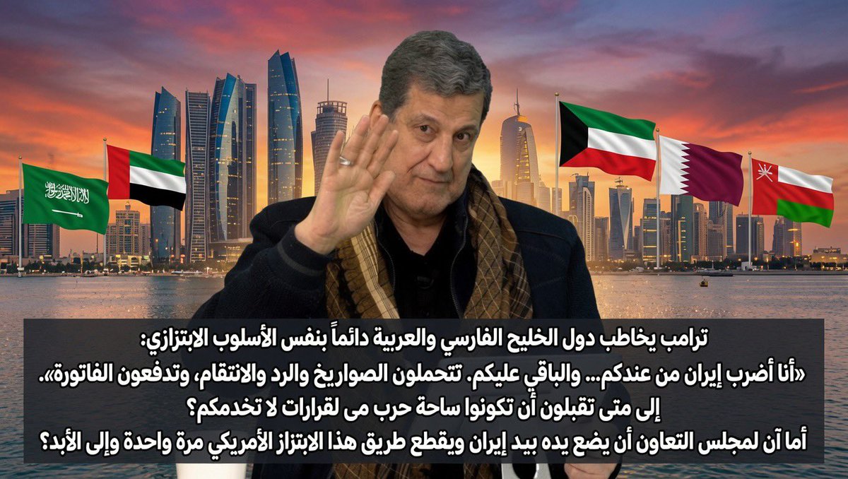 najahmalii's tweet photo. ترامب يخاطب دول الخليج الفارسي العربية دائماً بنفس الأسلوب الابتزازي:
«أنا أضرب إيران من عندكم… والباقي عليكم. تتحملون الصواري�� والرد والانتقام، وتدفعون الفاتورة».
إلى متى تقبلون ��ن تكونوا ساحة حرب ومصدر تمويل لقرارات لا تخدمكم؟
أما آن لمجلس التعاون أن يضع يده بيد إيران ويقطع طريق هذا الابتزاز الأمريكي مرة واحدة وإلى الأبد؟

نرحب بالخرفان البيض🐑 و الخرفان السود لتقوية الحساب ورفعه 🤣