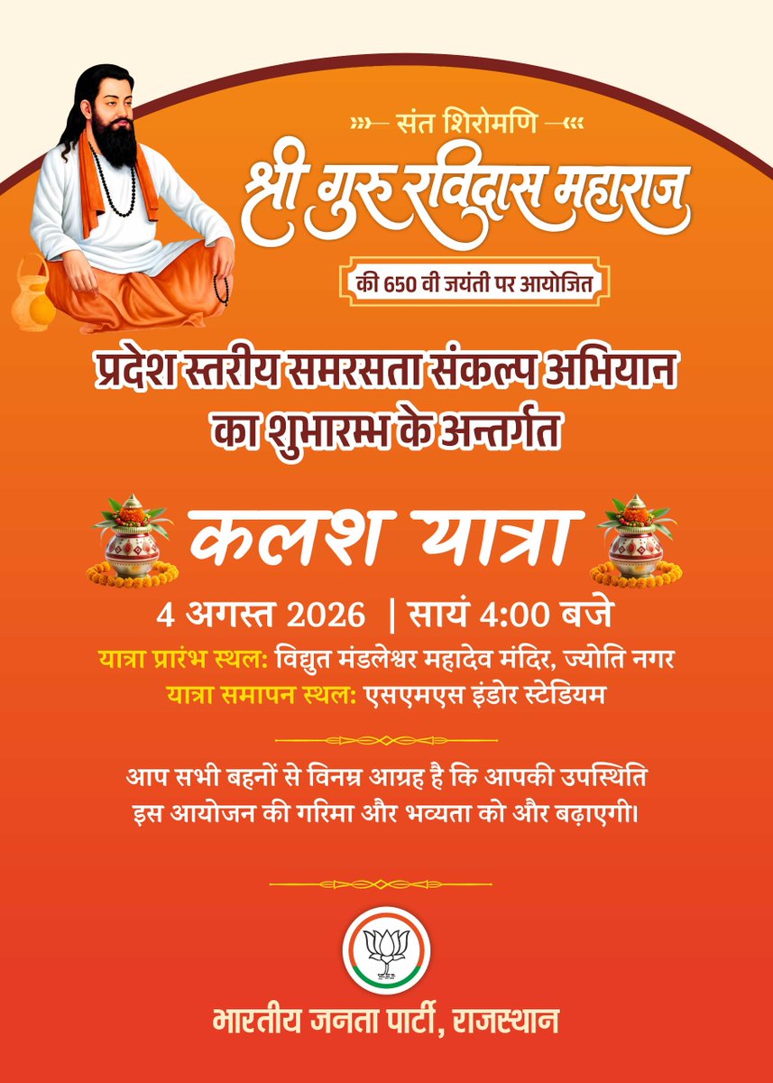 BJP4Rajasthan's tweet photo. संत शिरोमणि श्री गुरु रविदास महाराज जी की 650वीं जयंती के पावन अवसर पर आयोजित प्रदेश स्तरीय समरसता संकल्प अभियान के अंतर्गत ‘कलश यात्रा’ का शुभारंभ।

दिनांक: 4 अगस्त 2026
समय: सायं 04:00 बजे
यात्रा प्रारंभ स्थलः विद्युत मंडलेश्वर महादेव मंदिर, ज्योति नगर, जयपुर
यात्रा समापन स्थलः एसएमएस इंडोर स्टेडियम, जयपुर

#समरसता_संकल्प_अभियान