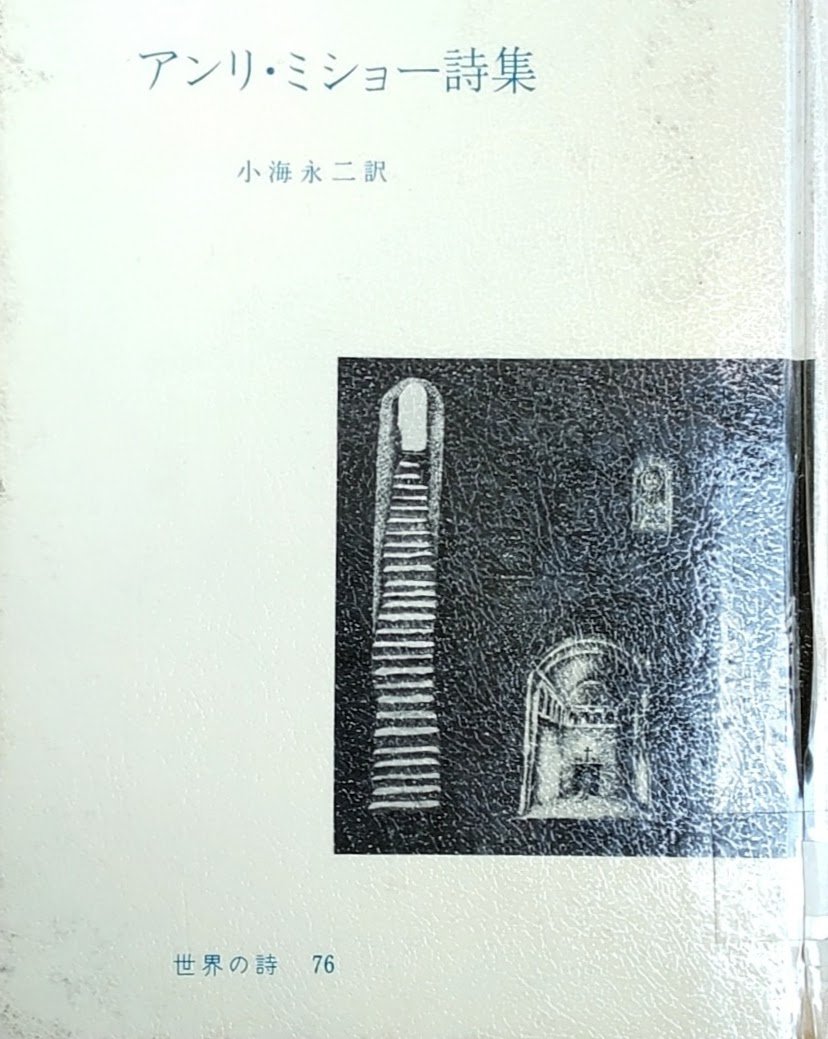 アンリ・ミショー “おれの王（「夜動く」（一九三五））”を読んだ