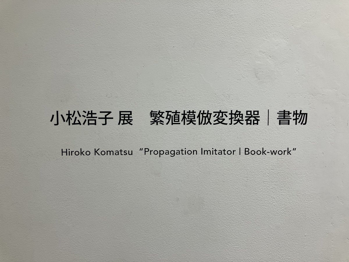 ___Jonism_____'s tweet photo. 小松浩子さん個展『繁殖模倣変換器｜書物』お邪魔してきました。小松さんの狂気的(と自分は思っている)な魅力の側面寄せ集め、といった展示でございました。見れば見るほど声が出なくなる。朗読会のアーカイブもヒカリエの展示も楽しみ。 https://t.co/GWVz2PKe2I