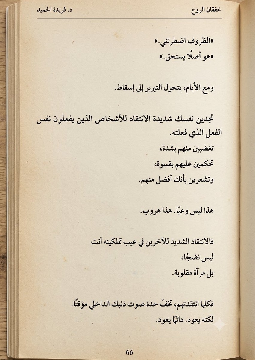 FaredahNr's tweet photo. انتقادك الشديد لأخطاء الآخرين ليس دليلاً على "نضجك" أو مثاليتك.. الصفحة 66 تقول شيئاً صادماً ومختلفاً تماماً. 

 #الهلال_الاهلي_القطري https://t.co/tHWbPFZWGR