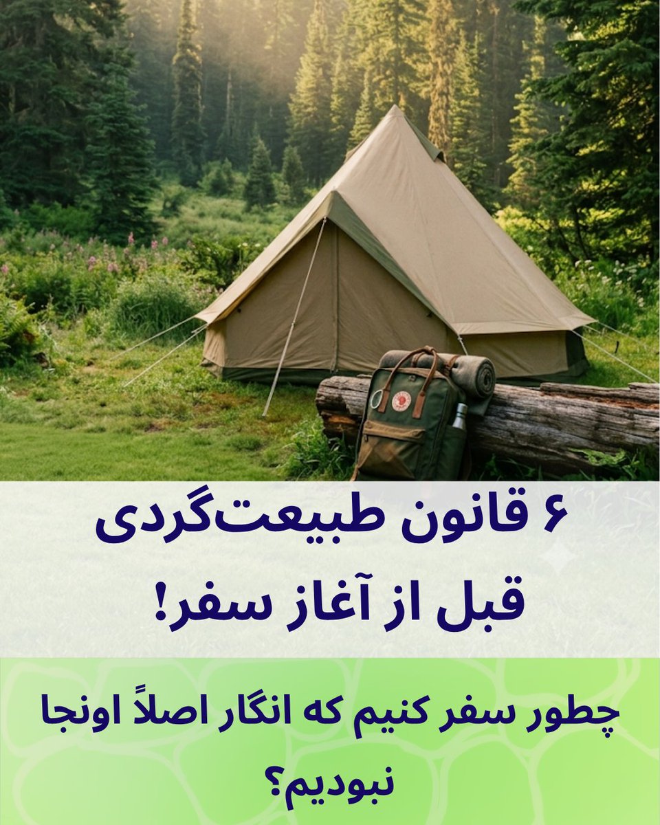 IranTop5's tweet photo. زباله نریختن فقط قدم اوله! طبیعت‌گردی مسئولانه قوانینی داره که نادیده گرفتنشون زیست‌بوم منطقه رو نابود میکنه؛ از فاصله ۴۰۰ قدمی برای شست‌وشو تا مراقبت از انتقال گونه‌های مهاجم. ۶قانون اصلی حفظ طبیعت موقع سفر رو در مقاله جدید #ایران_تاپ_فایو بخونید: 👇 🔗 https://t.co/kHh4IuJP4J https://t.co/L8C2IeMAqz