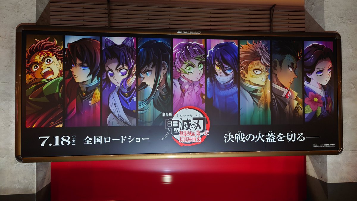 11104_86's tweet photo. あと個人的に広告で来て欲しいのは

【メトロボード】

東京メトロはじめ、主要都市の地下鉄で掲載してる横に長い広告

過去にビクターで、サザンがCD広告出したりしてるから、今のM!LKだと無くもない…かな？
何種類も広告出せてコンプしたくなるし

ココが来たら東京行き確定です！
※写真は鬼滅の時 https://t.co/gztBuy6L6R