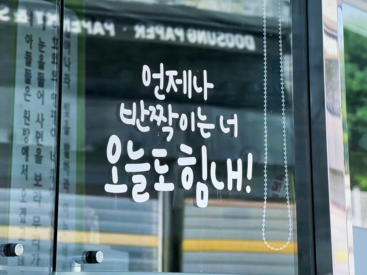 MAtkesar's tweet photo. —언제나 반짝이는 너 오늘도 힘내!—
‘ꜱᴇʟᴀʟᴜ ʙᴇʀꜱɪɴᴀʀ ᴋᴀᴍᴜ, ʜᴀʀɪ ɪɴɪ ɢᴇᴍʙɪʀᴀʟᴀʜ!’
‘ʏᴏᴜ’ʀᴇ ᴀʟᴡᴀʏꜱ ꜱʜɪɴɪɴɢ, ꜱᴛᴀʏ ꜱᴛʀᴏɴɢ ᴛᴏᴅᴀʏ!’

ⓝⓞⓣ ⒶⒾ🚫 📸©서매튜 Ματθ. https://t.co/fYm9ZMQKth