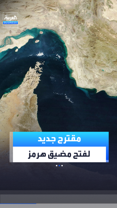 مقترح تفاوضي جديد لفتح مضيق هرمز: إعادة فتح الملاحة وإنهاء الحصار البحري الأميركي على إيران مقابل وقف الهجمات _Business 