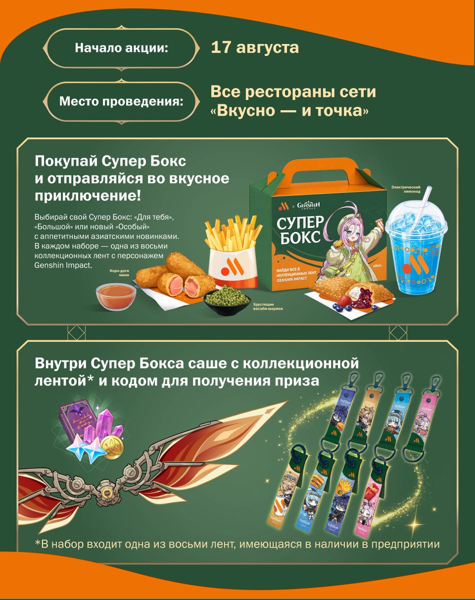 Genshin_goods's tweet photo. 『原神』と『Вкусно – и точка』のコラボが2026年8月17日からロシアで開催決定
https://t.co/GyjRCl7t9a
©miHoYo https://t.co/Y08HEFsySB