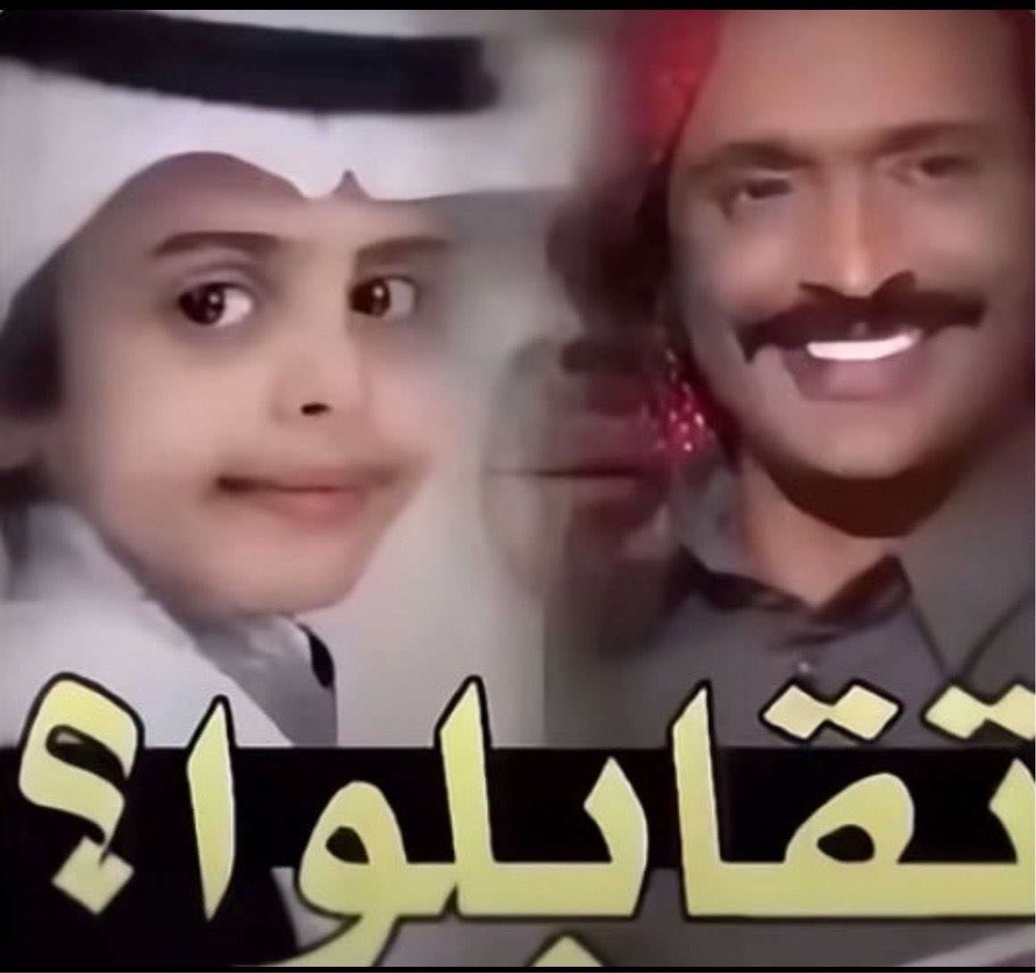 Hn0fi's tweet photo. ابو عبير واحمد شو https://t.co/oMvp2fEPeb