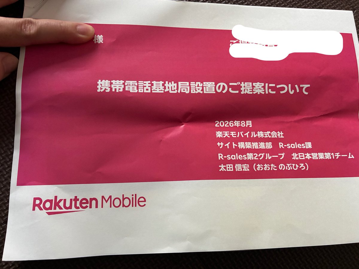 PokeGoDietaka's tweet photo. 楽天モバイルから基地局設置の案内来たんだけど、これはうちの土地に電柱を建てるのか？

賃料もらえるみたいだしメリットはある。でも電柱は邪魔だし自由に破棄できないしデメリットもあるだろ https://t.co/B5DiuGxd4s
