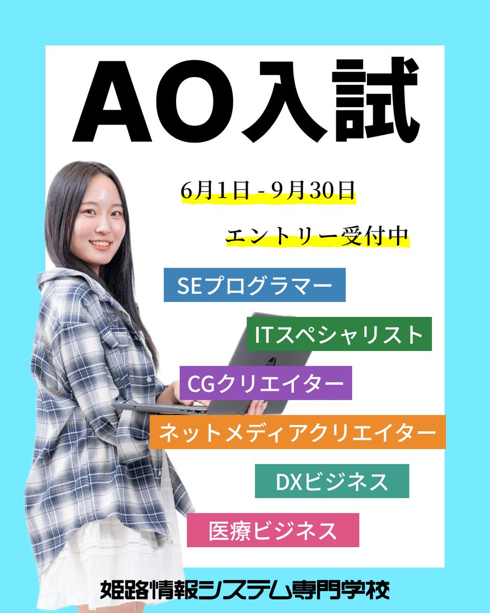 himejo_jp's tweet photo. AO入試のエントリーは9月末まで！！
入学金が5万円安くなるなどの特典付きですよ😌
まだ進路が決まっていない方！ぜひ🙌
#姫路 #専門学校 #入試 #受験 #高校生 #AO入試 https://t.co/1y9hV1vGj5