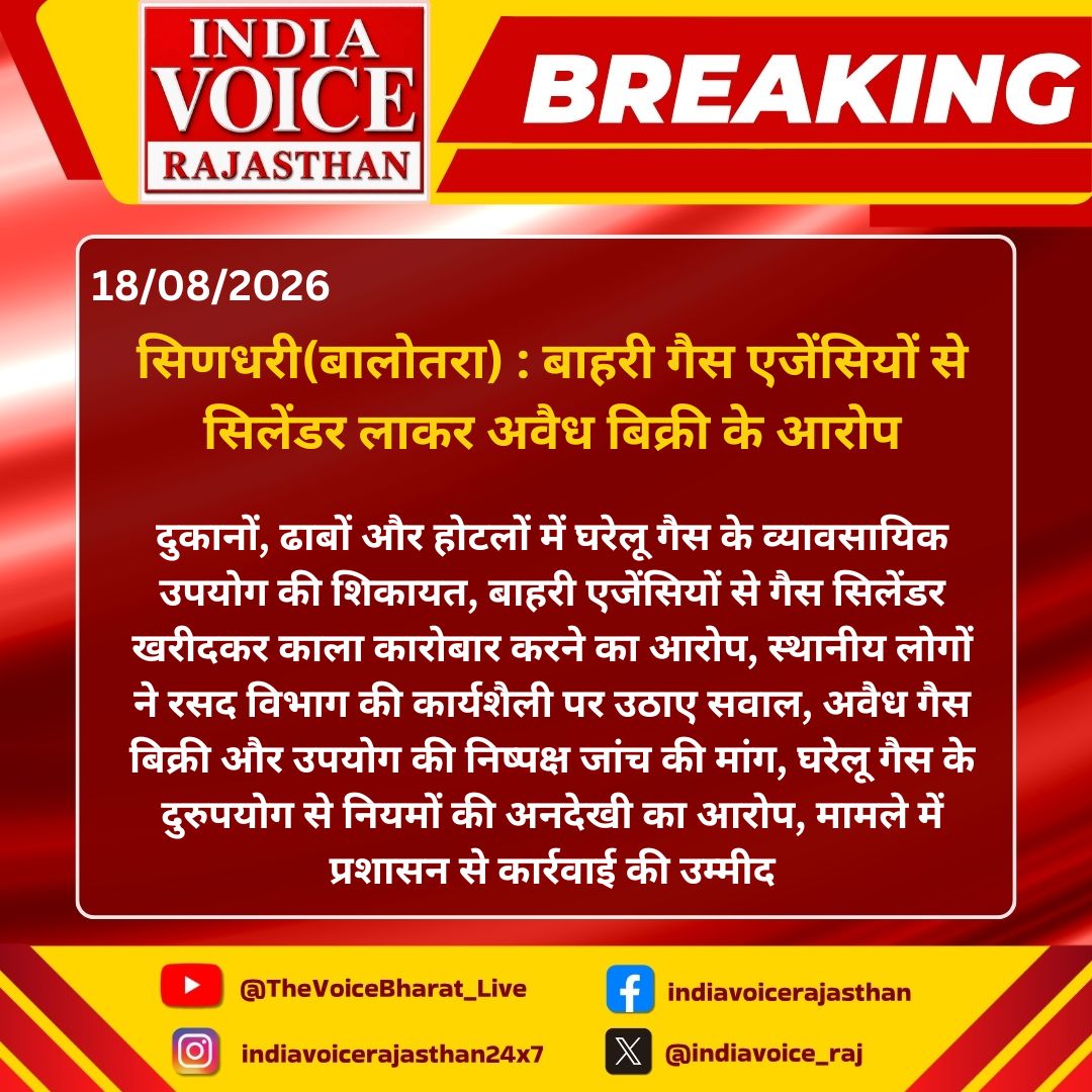 indiavoice_raj's tweet photo. #Balotra : #सिणधरी में बाहरी गैस एजेंसियों से सिलेंडर खरीदकर काला कारोबार,

#GasCylinder #RajasthanUpdate #PublicIssue #ConsumerRights #IndiaVoiceRajasthan https://t.co/HdQk8sxznZ