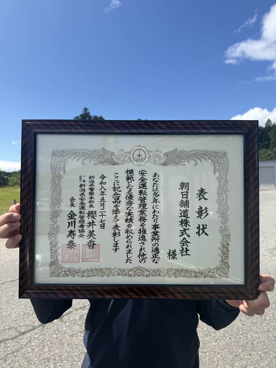 asahihodo_'s tweet photo. 【✨優良安全運転管理者表彰を受賞しました🏆】

���和8年度 村上地区安全運転管理者協会通常総会において、
優良安全運転管理者（警察本部長・県協会連名表彰）を受賞しました😊👏🏻✨

これからも交通事故防止と安全運転の推進に努め
地域の皆さまに信頼される企業を目指してまいります🚗✨ https://t.co/HWk6aicqMp