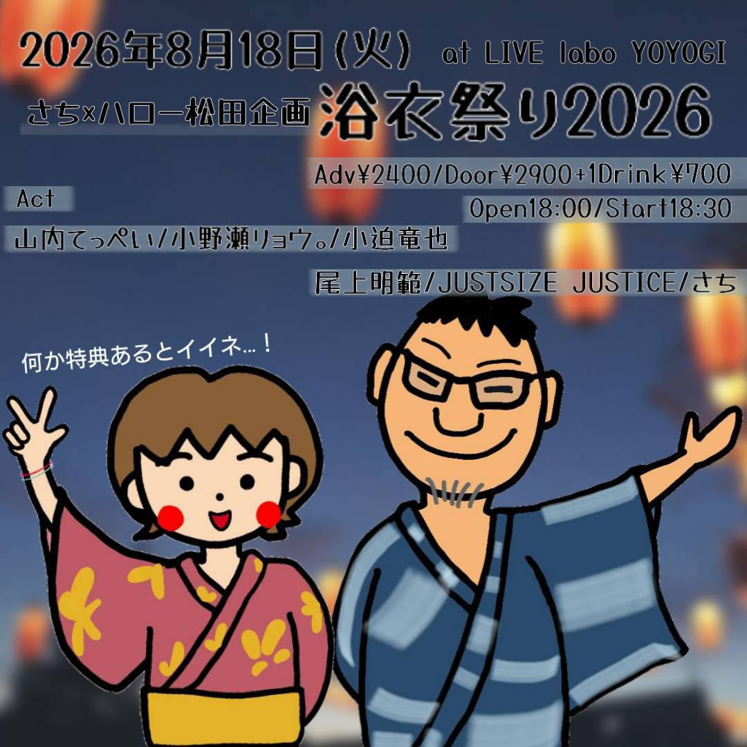 livelaboyoyogi's tweet photo. 【本日のラボ！】
8/18　さち×ハロー松田企画
浴衣祭り2026
さち／JUSTSIZE JUSTICE／尾上明範／小迫竜也／小野瀬リョウ。／山内てっぺい
18:00/18:30　¥2400/¥2900 https://t.co/5kYCuU6pla