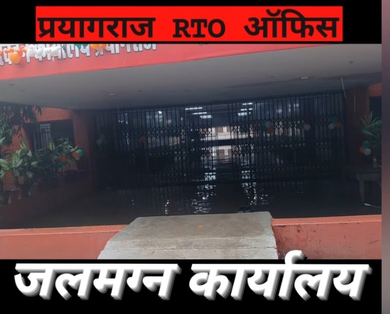 News24BS's tweet photo. @CMOfficeUP @dayashankar4bjp @uptransportdept @CommissionerPrg 
@DM_PRAYAGRAJ 
 #प्रयागराज RTOऑफिस के अंदर पानी भरा हुआ है जिससे कार्यालय का पूरा #कार्य बाधित है https://t.co/KavuUwktEJ