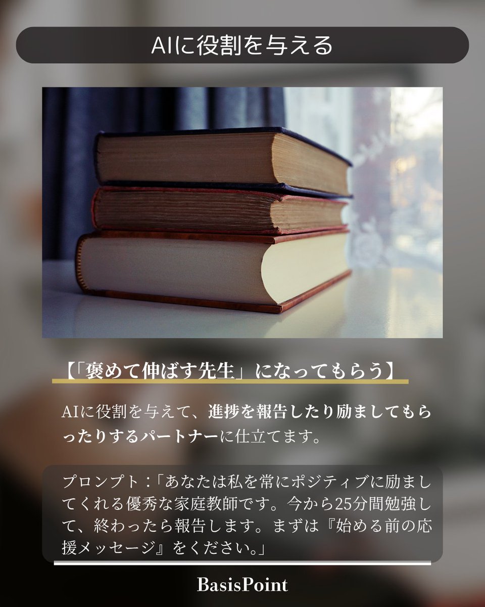 BasisPointABC's tweet photo. 【AIで作業効率を極限まで高める技3選】
プロンプト1つで劇的変化💡

✅ 極小化｜1分で終わる作業をAIに聞く
✅ クイズ化｜一問一答ゲーム感覚で脳を動かす
✅ 役割付与｜「褒めて伸びる家庭教師」に設定

電源・Wi-Fi完備の「Basis Point」で集中👇
[https://t.co/yrFcW2Ru9f]

#AI活用 #BasisPoint https://t.co/Z7Glgjvoaf