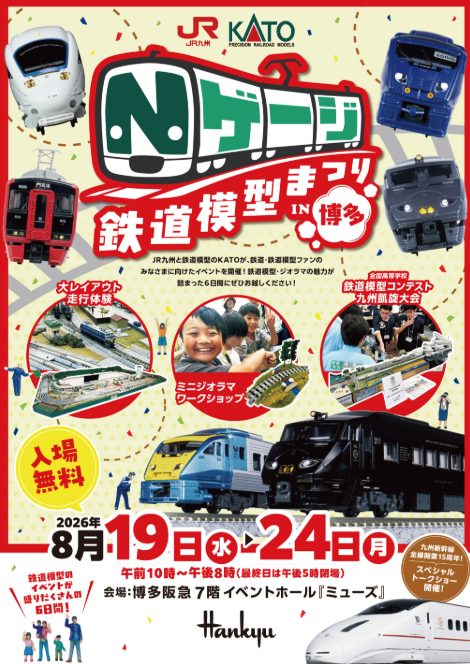 te2con's tweet photo. 明日から！イベント内にて「鉄道模型コンテスト九州大会」開催！全国大会出展作品凱旋展示＆中学生大会
【Nゲージ鉄道模型まつりin博多　Nゲージ鉄道模型まつりin博多】
◎8月19日（水）～24日（月） 
◎博多阪急　7階 イベントホール『ミューズ』
#鉄道模型コンテスト https://t.co/rOGSxX2xW7