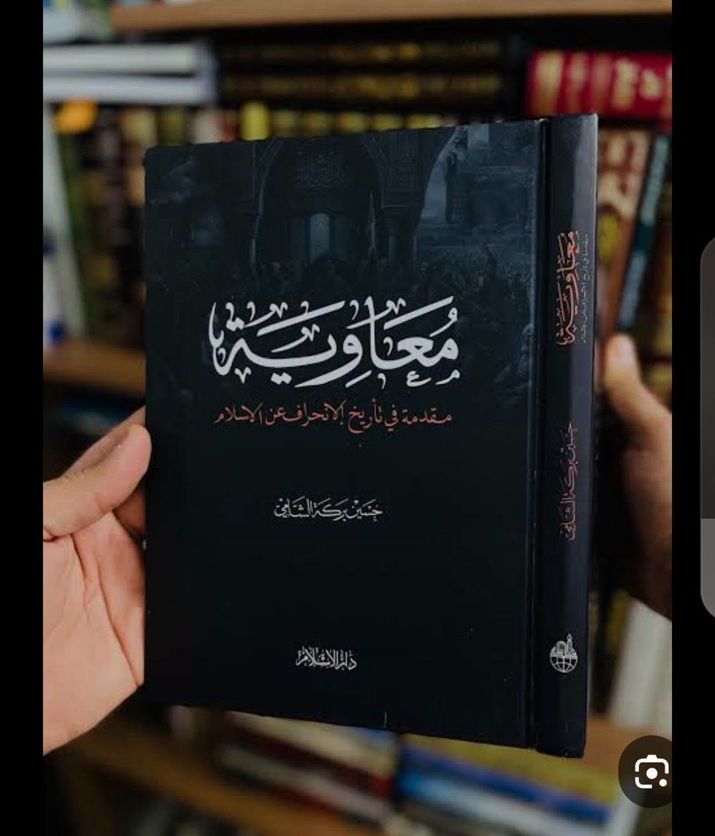 GamalSultan1's tweet photo. المرجع الشيعي العراقي حسين بركة الشامي، ألف كتابا يهجو فيه أمير المؤمنين معاوية بن أبي سفيان رضي الله عنه، ويتهمه بالانحراف والفساد المالي.
محكمة الجنايات العراقية قضت بإدانة المرجع الشيعي العراقي حسين بركة الشامي بتهم الفساد واختلاس أموال وعقارات الأوقاف، وقررت حبسه عاما.
#صباح_الخيـر