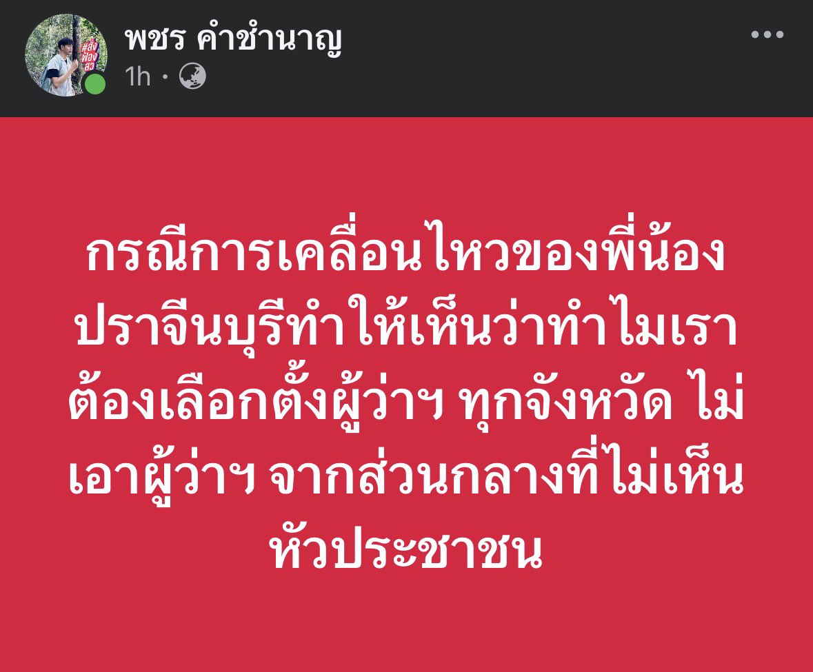 newinreallife's tweet photo. แกนนำ #พีมูฟ ชี้ การเคลื่อนไหวของพี่น้อง #ปราจีนบุรี ทำให้เห็นว่าต้องเลือกตั้งผู้ว่าทุกจังหวัด “ไม่เอาผู้ว่าจากส่วนกลางที่ไม่เห็นหัวประชาชน” 💪🔥🔥🔥

วันนี้พี่น้องปราจีนปักหลักเป็นวันที่สอง รอลายเซ็นอนุทินมายืนยันไม่ขยาย #EEC 

#หยุดEEC https://t.co/wcHhLUcQOL