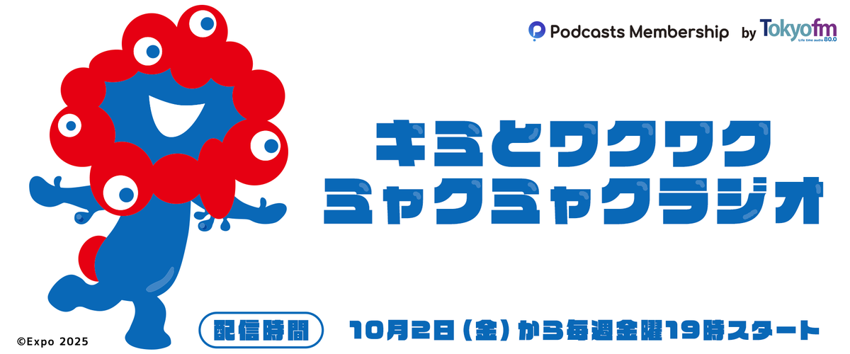 PodcastsMs_jp's tweet photo. 10/2〜スタート！
#ミャクミャク(@expo2025product)新番組📣
︶︶︶V︶︶︶︶︶︶︶︶︶︶︶︶︶︶︶︶

❤️キミとワクワク ミャクミャクラジオ💙

📻#ポッドキャストメンバーシップ
毎週金曜日19時配信！

メッセージ大募集📬💭
https://t.co/bX89S59hGE

#TOKYOFM #EXPO2025 #ミャクミャクラジオ https://t.co/Y7oK7Qab7l