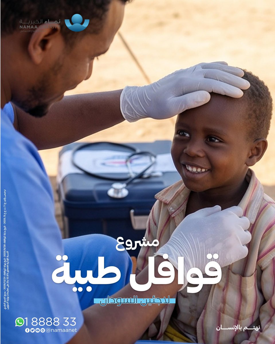 Namaanet's tweet photo. ومن أحياها فكأنما أحيا الناس جميعًا… فكن سببًا في إنقاذ حياة.

بعطائك تصل القوافل الطبية إلى المرضى، بالفحص والعلاج والدواء.

صدقتك قد تخفف ألمًا، وتمنح أملًا، وتكتب لك أجرًا عظيمًا.

https://t.co/dZOPyTBavZ

تجوز الزكاة ✅
#نماء_الخيرية
 #نهتم_بالإنسان https://t.co/92Akk6Ts4n