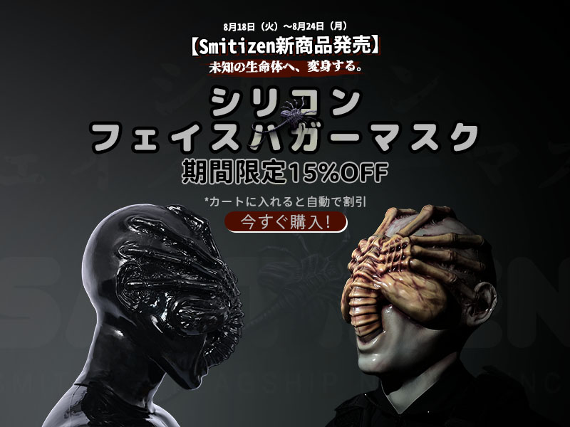 SmitizenJP_2025's tweet photo. Smitizen👽シリコン・フェイスハガーマスク
🚀発売記念キャンペーン開催中！

🔥 今だけ15%OFF
📅 8/18（火）〜8/24（月）

未知の生命体が、
新たな宿主を見つけた。
次に選ばれるのは、あなたかもしれない——。

👇 詳細はこちら
https://t.co/9M5EHtX0la

🎁 さらに、Xフォロワー限定プレゼント！

＼参加方法はかんたん／
① @SmitizenJP_2025 をフォロー
② この投稿をいいね＆リポスト🔁

抽選で1名様に
新作フェイスハガーマスクをプレゼント！
ぜひ参加してね🖤

#SMITIZEN #シリコンマスク #フェイスハガー