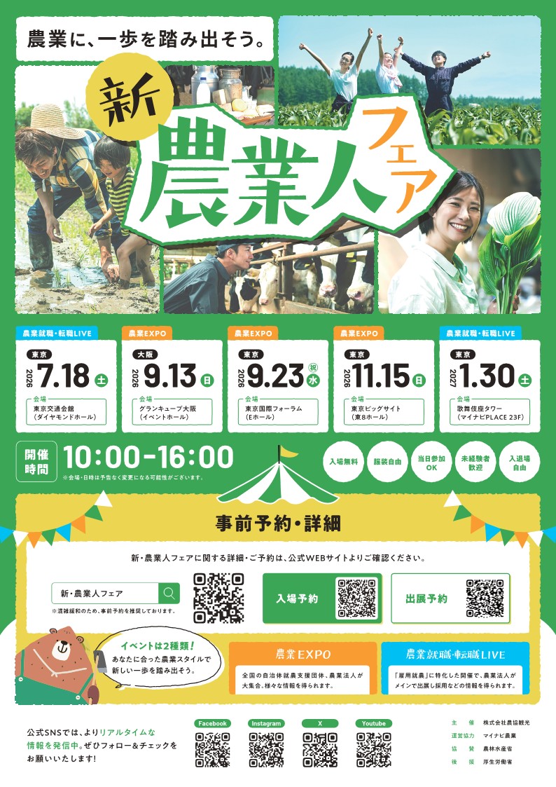 shuunou's tweet photo. 【新・農業人フェア@大阪】

全国新規就農相談センターは、新・農業人フェアに「農業なんでも相談コーナー」を設けて出展します。
「農業をはじめたいけど、どこに相談すればいいかわからない」「どこで農業をはじめたいか決まっていない」「どんな作物を作りたいか決まっていない」「農業をはじめる人向けの補助金や融資について知りたい」etc…
そんなご相談に新規就農者と就農相談員が対応いたします。

ぜひお気軽にお立ち寄りください！

■日時
2026年9月13日（日）10：00-16：00

■会場
グランキューブ大阪（イベントホール）
〒530-0005 大阪府大阪市北区中之島５丁目３−５１
https://t.co/FOXFgEJr2t