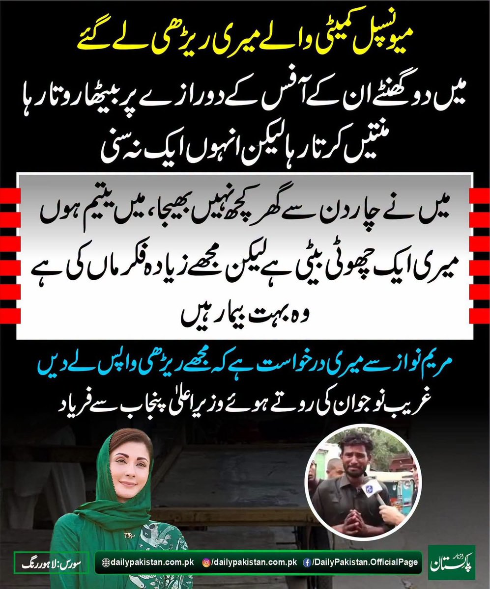 RShahzaddk's tweet photo. پنجاب حکومت کا سب سے بڑا ظلم ریڑھی والوں اور چھوٹے کاروبار والوں کے روزگار کو تباہ کرنا ہے اس ظلم پر آپ بھی مظلوم کے ساتھ کھڑے ہوں پاکستان میں غربت سرکاری اعدادوشمار میں بڑھ رہی ایسے میں اگر کوئی روزگار کمانے کی کوشش کرے تو اس کا روزگار تباہ نہی ہونا چاہیے https://t.co/NC08lCF2lg