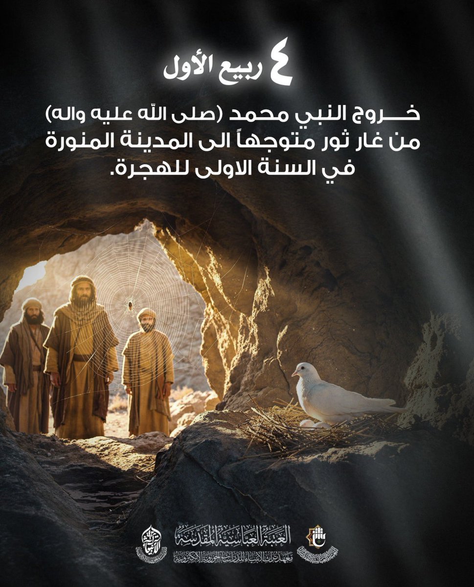 issah3's tweet photo. ٤ ربيع الأول
خروج النبي محمد صلى الله عليه وآله وسلم
من غار ثور متوجهاً إلى المدينة المنورة https://t.co/RYf1USGxiF