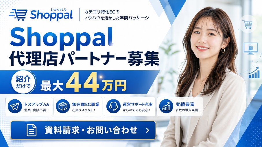 bgent_net's tweet photo. 【紹介だけで最大44万円！？】

EC事業に興味がある経営者・投資家を
本部につなぐだけの「Shoppal」代理店募集🔥

🙌クロージングは本部対応
💴初期費用・加盟金0円

「ECを始めたいけど運営は任せたい」
そんなニーズに刺さる新規事業商材です。

https://t.co/ejABolSk5s https://t.co/0dluqThiT5