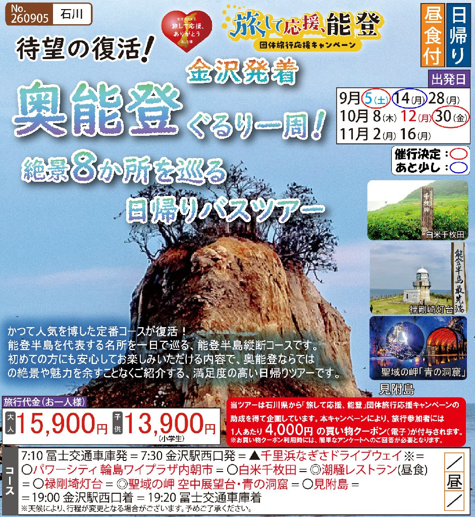Fujikotsu_Bus's tweet photo. 🎁4,000円分の電子クーポン付き！おトクに楽しむ能登日帰り旅へ♪

#冨士交通 #バスツアー #金沢発バスツアー #旅行好きな人と繋がりたい #旅して応援能登 #能登応援 #復興応援 #ウェルネスツアー #座禅体験 #ヨガ体験 https://t.co/ZJ5o1Jwnlo