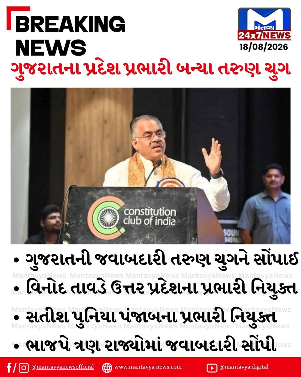 Mantavyanews's tweet photo. ગુજરાત ભાજપના પ્રદેશ પ્રભારી તરીકે તરુણ ચુગની નિમણૂક, ત્રણ રાજ્યોમાં નવા પ્રભારીઓની જાહેરાત
#GujaratBhajp #TarunChug #BJP #Gujarat #VinodTawade #SatishPuniya #Bhajp #GujaratNews #PoliticalNews #BreakingNews #MantavyaNews https://t.co/tDs5BkifAe