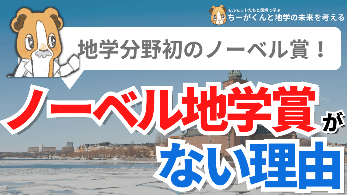 spEarthScience's tweet photo. 高2地学基礎を勉強するまで気付かなかったのですが、ノーベル賞に物/化/生(医学生理学)はあるのに地学がない!?地学外しがノーベル賞でも起きているのか...と思い調べてみると、ノーベルが育ったスウェーデンが関係しているよう。スウェーデンは自然災害が少ないため、地学賞がないと考えられています。 https://t.co/cAEwXzinn3