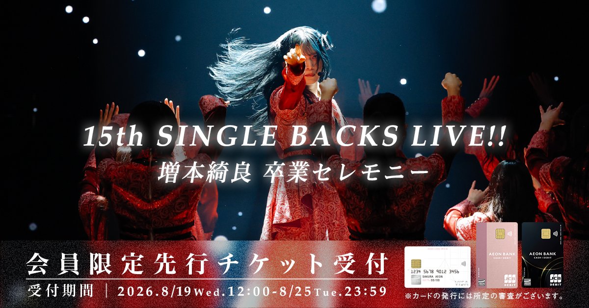 AEONCARD_jp's tweet photo. ＼明日から受付開始／
櫻坂46「15th Single BACKS LIVE!!」
イオンカード(櫻坂46)会員さま先行受付

8/19(水)12:00～8/25(火)23:59
今からのご入会も対象です！
※即時発行にてお申込みください

今すぐお申込み👇
https://t.co/AU9nLpMNhH

#櫻坂46_BACKSLIVE
#増本綺良卒業セレモニー
#イオンカード https://t.co/IXtqlWJpp9