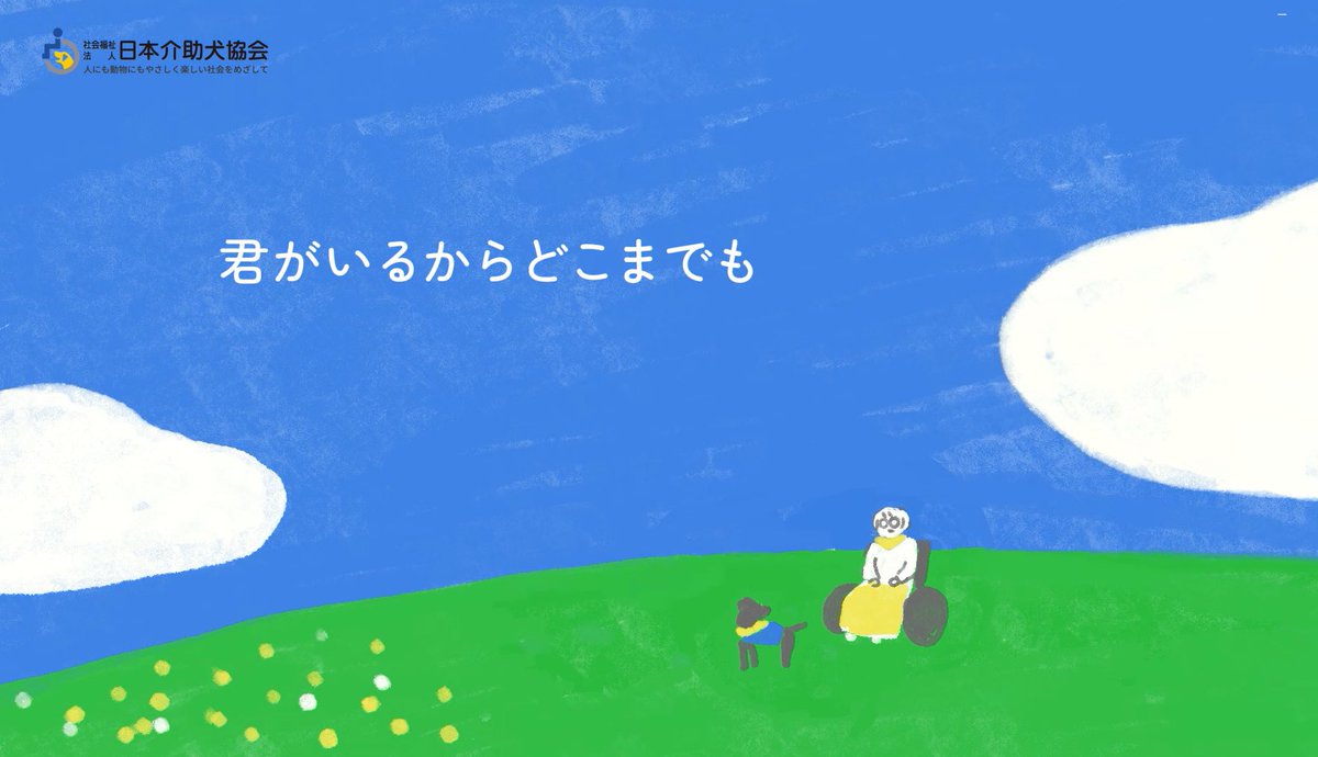 JSDA_ServiceDog's tweet photo. ＼TVerにて広告配信〜9/6／
介助犬を多くの方に知っていただくことを目的に、ナレーションは俳優の山下智久さんが担当下さいました。

広告は、寝たきりだった女性が介助犬と出会ったことで扉を開けて外に出る様子が描かれています。

▼動画はこちらからもご覧いただけます。
https://t.co/gmGNOpqNMg https://t.co/TIX1eliaOf