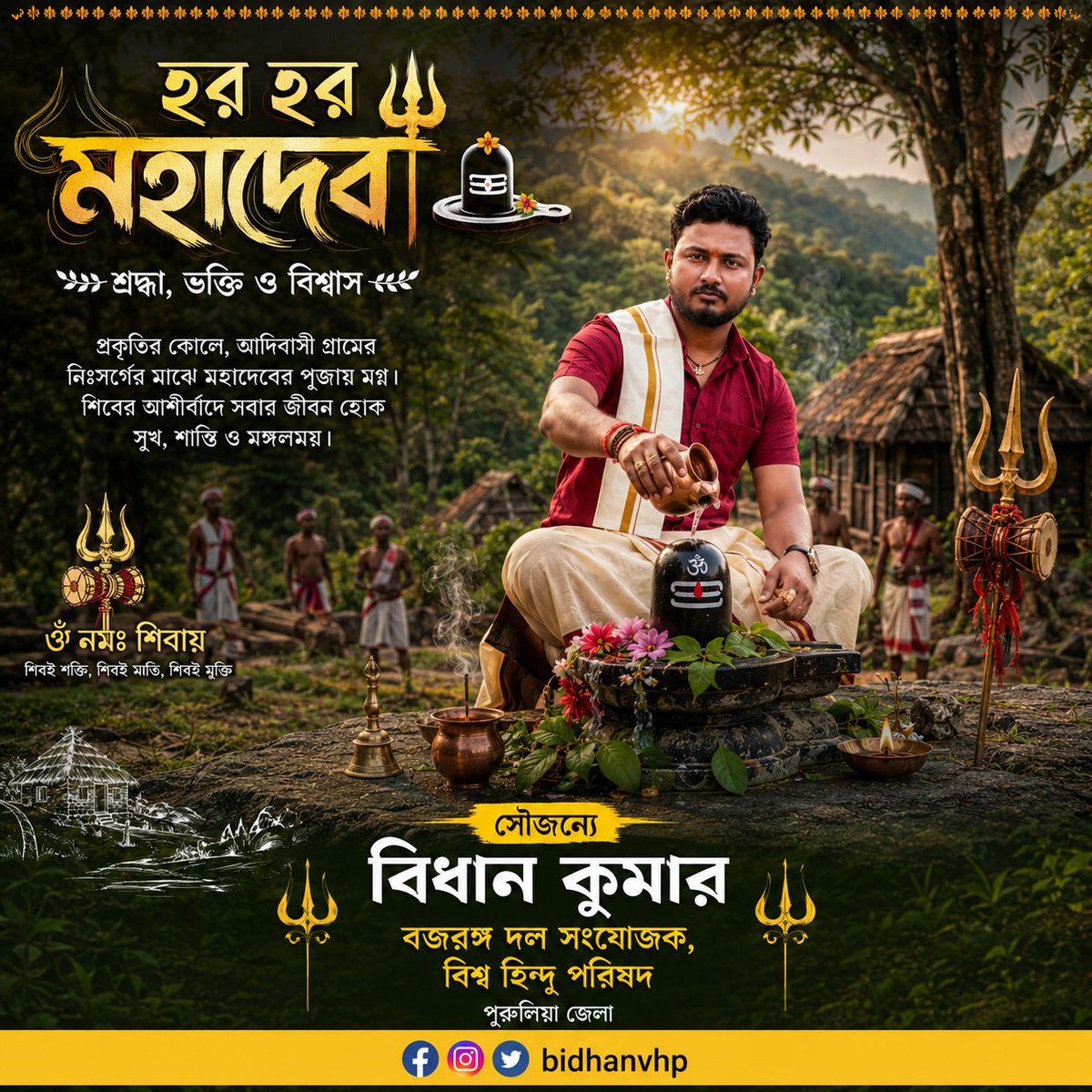 Bidhanvhp's tweet photo. শ্রাবণ সংক্রান্তির শুভ সমাপনে দেবাদিদেব মহাদেবের চরণে জানাই অনন্ত প্রণাম।
পবিত্র শ্রাবণ মাসের বিদায়লগ্নে মহাদেবের আশীর্বাদ বর্ষিত হোক আপনার এবং আপনার পরিবারের উপর। জীবনের সমস্ত দুঃখ, কষ্ট ও পাপ দূর হয়ে সুখ, শান্তি, সমৃদ্ধি ও সুস্বাস্থ্যে ভরে উঠুক আপনার জীবন।
হর হর মহাদেব! https://t.co/2jxxwRvFYI