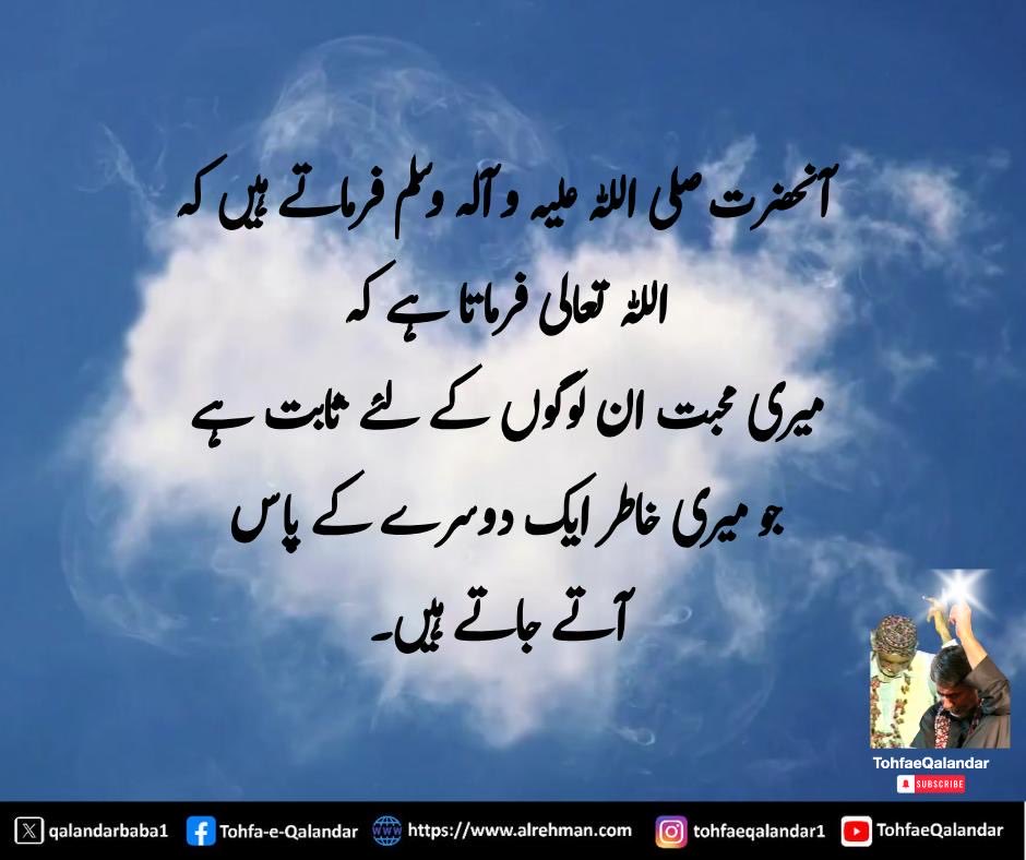qalandarbaba1's tweet photo. #Listen_to_SurrahAlrehman #Listen_to_QaseedahBurdahShareef #Qalandar_Baba_Bukhari 

بسم اللہ الرحمن الرحیم 
مولای صل وسلم دائما ابدا
علی حبیبک خیر الخلق کلھم 
صلی اللہ علیہ وآلہ وسلم 

السلام علیکم

دُنیا میں صرف بلا اور فتنہ رہ گیا اور تم میں سے ہر ایک کی مثال ایسی ہے کہ جیسے برتن کہ اگر اس کا ظاہر اچھا ہو گا تو باطن بھی اچھا ہو گا اور جب اوپر سے بُرا ہو گا تو نیچے سے بھی بُرا ہو گا(حدیث مبارکہ ابن ماجہ)