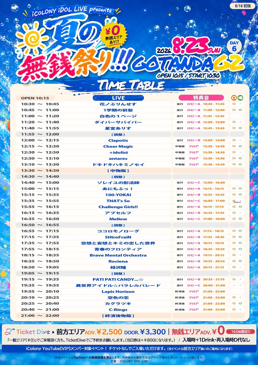 hakushoku_1's tweet photo. 《 ライブ情報 》　※タイテ解禁🗝️

2026年8月23日(日)
「夏の無銭祭り!!! DAY6」

📍GOTANDA G2
🕛開場 10:15｜開演 10:30
🎫無銭エリア¥0-/前方¥2,500-/前方当日¥3,300
各+1D
https://t.co/1Cw9Cx4S1J

🎤11:00-11:20
📸11:45-12:45
🎁前方:動員特典券2枚

#白色スケジュール https://t.co/7LJtTNTcHz