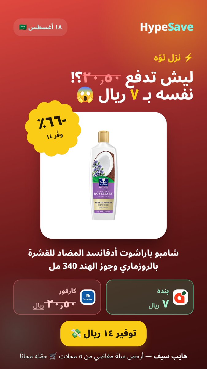 Hypesave_app's tweet photo. ⚡ نزل السعر — صار توّه! لا يفوتك

شامبو باراشوت أدفانسد المضاد للقشرة بالروزماري وجوز الهند 340 مل
وفيه غيره على الصورة 👇

هايب سيف يقارن لك الـ٥ محلات ويبني أرخص سلة مقاضي 🛒
#هايب_سيف #السعودية https://t.co/Q0HuIni1Fx
