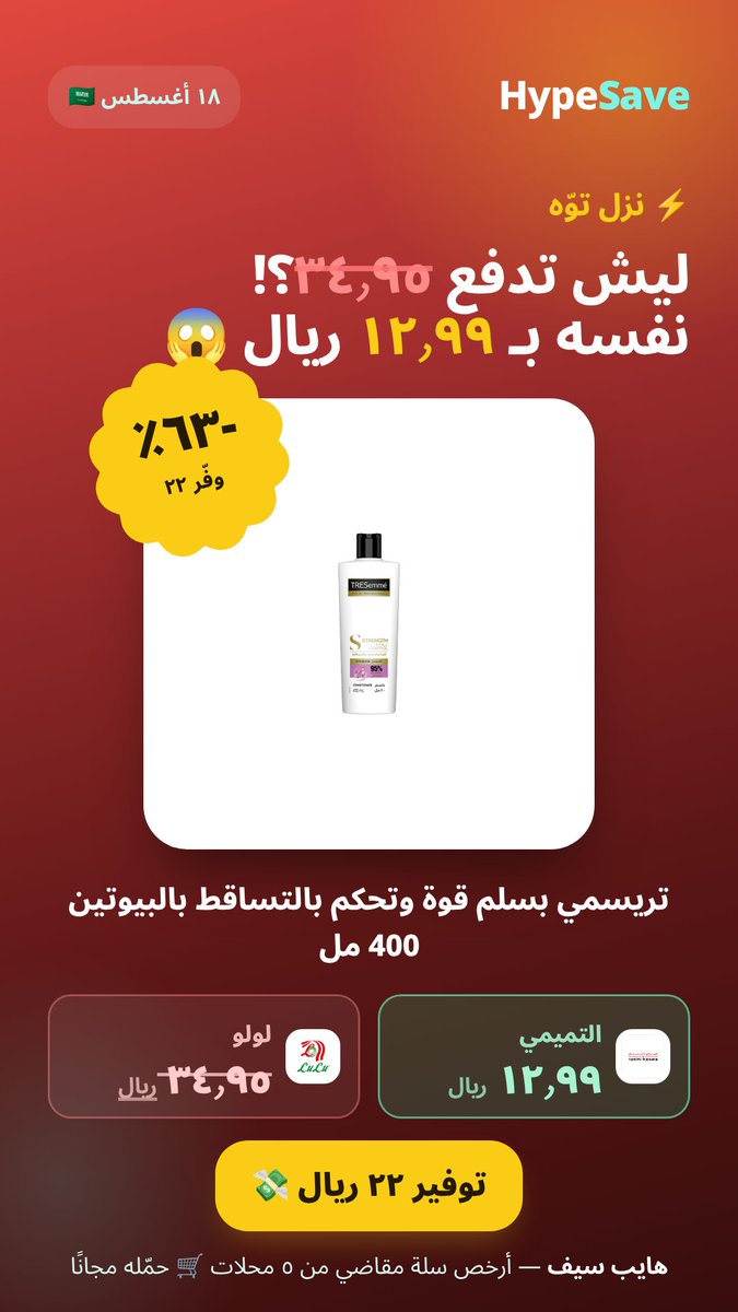 Hypesave_app's tweet photo. ⚡ نزل السعر — صار توّه! لا يفوتك

شامبو باراشوت أدفانسد المضاد للقشرة بالروزماري وجوز الهند 340 مل
وفيه غيره على الصورة 👇

هايب سيف يقارن لك الـ٥ محلات ويبني أرخص سلة مقاضي 🛒
#هايب_سيف #السعودية https://t.co/Q0HuIni1Fx
