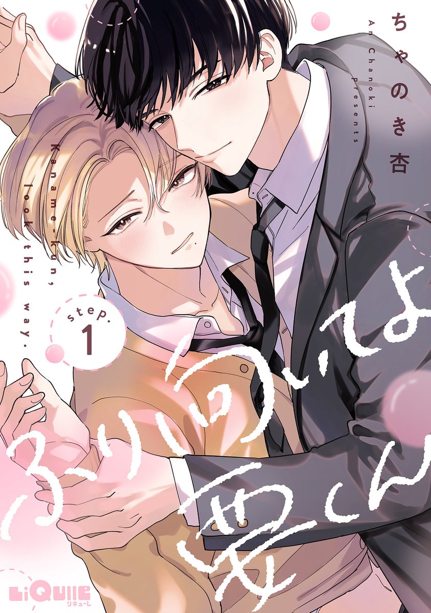 OVL_LiQulle's tweet photo. ✨新連載✨

早く好きって言わせたい！
幼馴染DK同士のじれキュンラブ

🖋ちゃのき杏先生（@anchanoki）
『ふり向いてよ要くん』
https://t.co/irmk4asFm0

『LiQulle（リキューレ） VOL.125-1』にて
9月1日 配信開始💘🔜

チラ見せもお楽しみに❣

※画像AI学習利用転載禁止 https://t.co/L8tHpzhQ0y