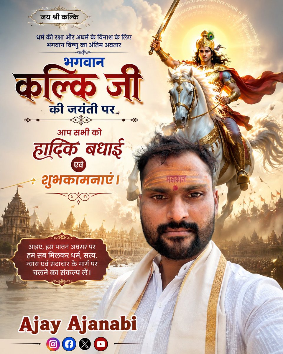 pt_ajaykishan's tweet photo. अधर्म पर धर्म और असत्य पर सत्य की विजय के प्रतीक भगवान विष्णु के दसवें अवतार भगवान कल्कि जी की जयंती पर आप सभी को हार्दिक बधाई एवं शुभकामनाएँ।

भगवान कल्कि जी की कृपा से सभी के जीवन में सुख, शांति, समृद्धि एवं सद्भाव का संचार हो।

#KalkiJayanti
@samrat4bjp https://t.co/gzdXshftbp