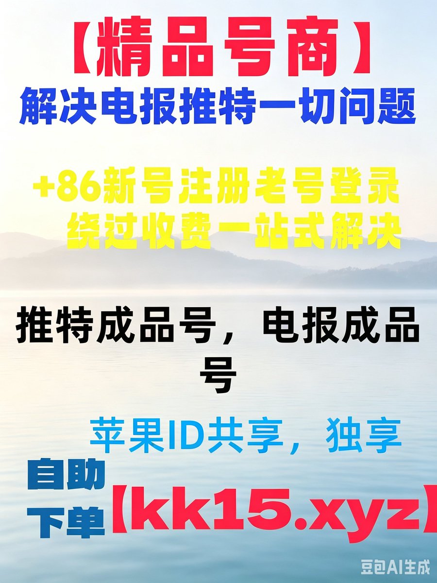TrevorHibbert6's tweet photo. 电报账号🙉📏
飞机粉丝🥐电报新号注册
飞机号 飞机号购买🚃推特蓝V代开飞机注册
🍊telegram注册飞机登陆收不到验证码
电报下载飞机注册收不到验证码🚄 https://t.co/2dC1ZI98MU