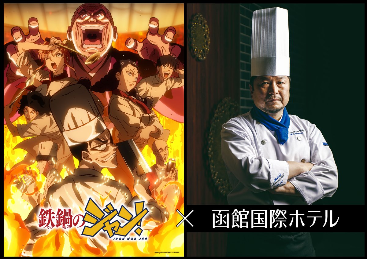 hakodatekokusai's tweet photo. \TVアニメ「鉄鍋のジャン！」× 函館国際ホテル/
🔥タイアップ企画が9月1日よりスタート！🔥
作中に登場した料理の数々を黄綬褒章を受章した総料理長・木村史能が再構築🍴
さらに！1品ご注文につき、限定オリジナルステッカープレゼントも🎁
詳しくはこちら→https://t.co/fBJlkc3FNe
#鉄鍋のジャン https://t.co/AC8atGduzh