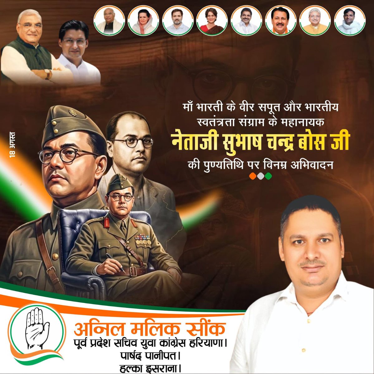 anilMalik_IYC's tweet photo. नेताजी सुभाष चंद्र बोस जी की पुण्यतिथि पर उन्हें शत-शत नमन। 🇮🇳🙏

उनका अदम्य साहस, त्याग और देशभक्ति सदैव हम सभी को राष्ट्रसेवा एवं मातृभूमि के प्रति समर्पण की प्रेरणा देता रहेगा।

“तुम मुझे खून दो, मैं तुम्हें आज़ादी दूँगा।”

#सुभाषचंद्रबोस #नेताजी #पुण्यतिथि #शतशतनमन #देशभक्ति https://t.co/SKWExDZ64R