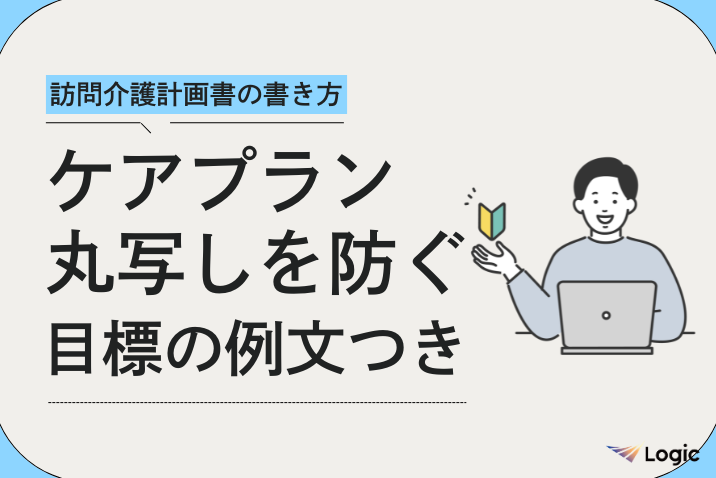 Carewing_'s tweet photo. 📰コラム📰
弊社では #訪問介護 #訪問看護 事業所様に
お役立ていただける情報をコラムにて随時発信中！

本コラムでは、 #運営指導 対策にもつながる
計画書の書き方についてご紹介します🔖

▼訪問介護計画書の書き方】ケアプラン丸写しにならない書き方を解説
https://t.co/QoJpUsPKlG https://t.co/sSW43djVNn