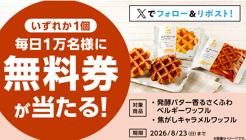 kensho_mikata's tweet photo. ローソンのワッフルが無料で食べられるチャンス🧇

なんと毎日1万名様！「ローソン オリジナルワッフル」無料クーポンがその場で当たる✨

合計5万名様に当選する大型キャンペーンです🙌

✔ 当選：50,000名様
✔ 主催：ローソン
✔ 締切：8/23

👇応募はこちら
https://t.co/QGnZ7F1aB3 https://t.co/IhE6abfJDb