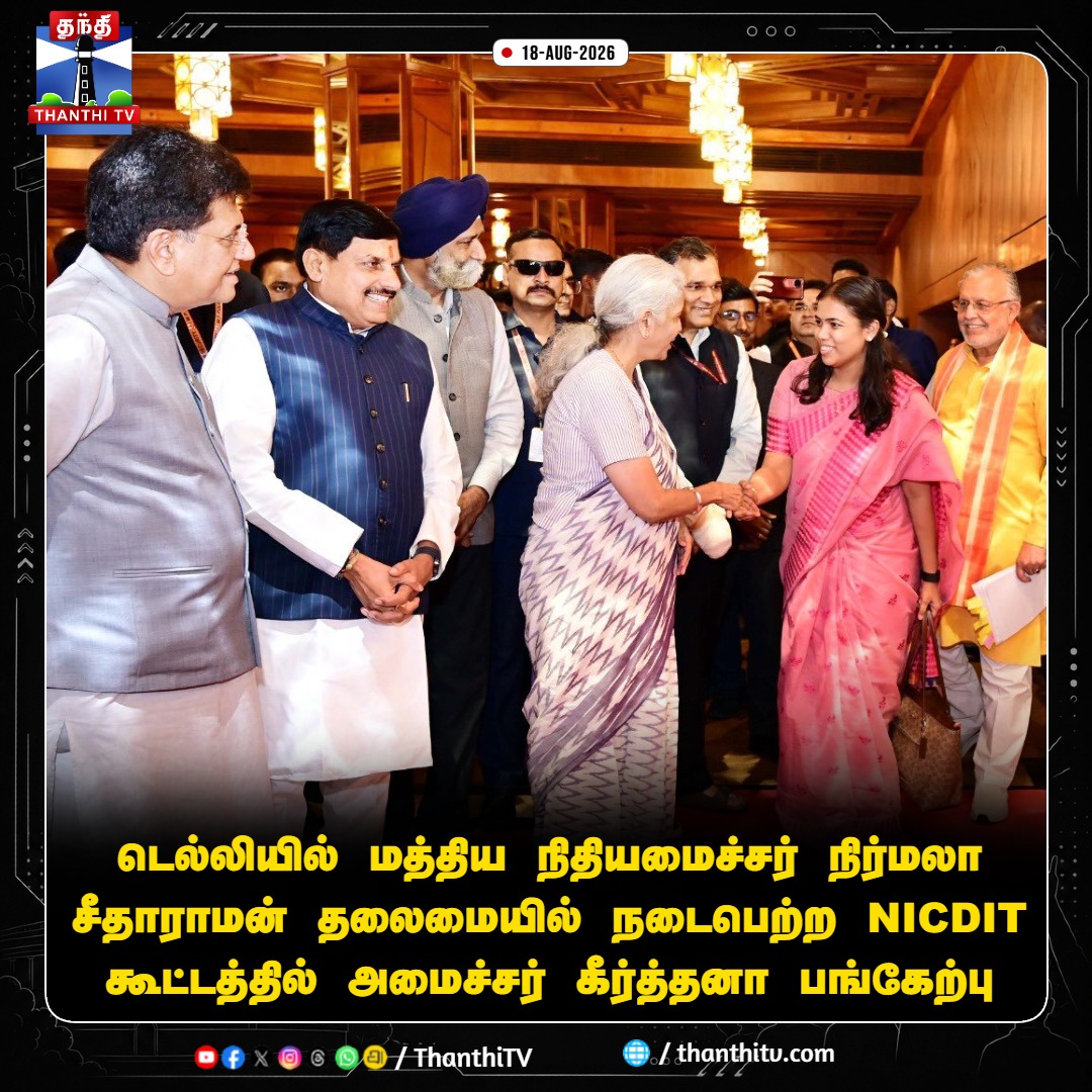 ThanthiTV's tweet photo. டெல்லியில் மத்திய நிதியமைச்சர் நிர்மலா சீதாராமன் தலைமையில் நடைபெற்ற NICDIT கூட்டத்தில் அமைச்சர் கீர்த்தனா பங்கேற்பு
#NirmalaSitharaman #MinisterKeerthana #NICDIT #NewDelhi #IndustrialCorridor #ThanthiTV https://t.co/zOBVb2zYhS