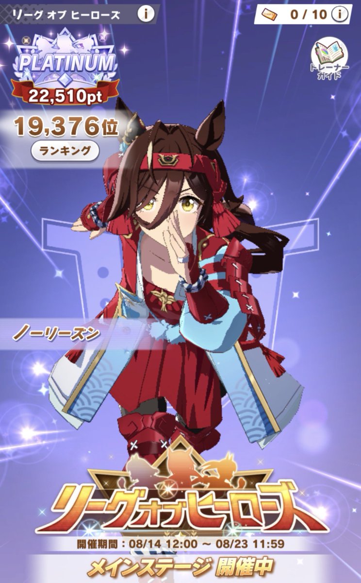 naot1968's tweet photo. #ウマ娘 #プリティダービー
#リーグオブヒーローズ
LoHも残るところ後2日
32000ptは無理そうだけど、プラチナ4にはなんとか滑り込めそう感じ♥
後2日、がんばろー
ヽ(｀▽´)/ https://t.co/VSS7DM3VcZ