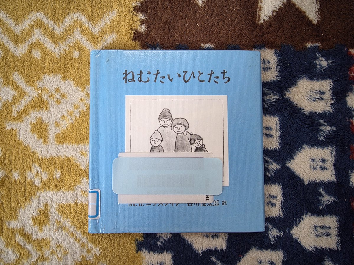 Yuki_BookReview's tweet photo. 今日の一冊📚
🏷️タグ ：寝る前/雰囲気/眠くなる気がする

📕作品名：ねむたいひとたち
✍️著者：M.B.ゴフスタイン
🌍翻訳：谷川 俊太郎
🏢出版社：あすなろ書房
📅発行日：2017/9/22 https://t.co/J864UIFloz