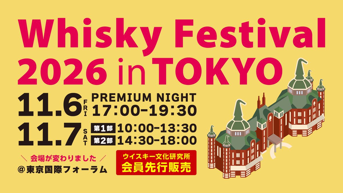 whisky_festival's tweet photo. ＼📣明日から会員先行販売開始！／

11/6(金)、7(土)開催
ウイスキーフェスティバル2026 in 東京🗼
https://t.co/BXdamVbPrw

明日8/19（水）正午12時よりウイスキー文化研究所会員先行販売を開始します！

会員の方には登録のメールアドレスにご案内をお送りしておりますので、ご確認ください🙏

一般販売は8/26（水）正午12時から開始します🤗