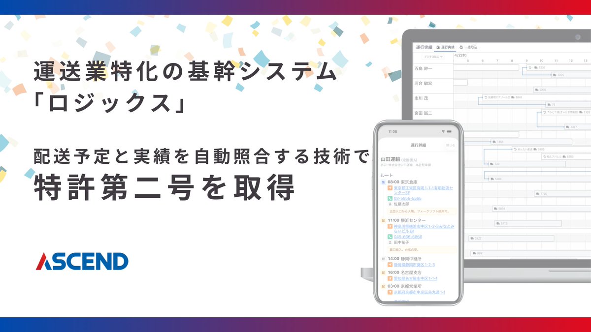 pr_ascend's tweet photo. 🏅ロジックス、特許第二号を取得！

デジタコ等から取得した運行データを、ロジックス上の配車計画と自動で照合。運送案件ごとのコスト・利益を見える化します。

「全体では黒字でも、どの案件が儲かっているかはわからない」
精緻な原価管理を通じ、運賃交渉など改善アクションをアシストします。 https://t.co/njLUrhwhYZ